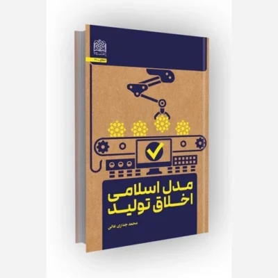 کتاب مدل اسلامی اخلاق تولیدناشر سازمان انتشارات پژوهشگاه فرهنگ و اندیشه اسلامی مؤلف محمدجداری عالی