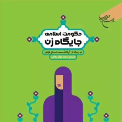 کتاب حکومت اسلامی و جایگاه زن نشر بوستان کتاب اثر آیه الله محمداسحاق فیاض