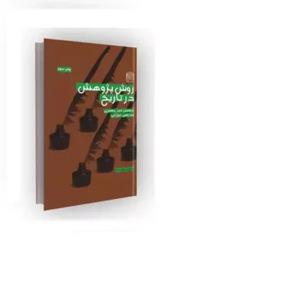 کتاب روش پژوهش در تاریخ انتشارات پژوهشگاه فرهنگ و اندیشه اسلامی مؤلف حسین میرجعفری