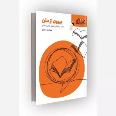 کتاب مهارتهای طلبگی(جلد32) بیرون از متن ناشر کانون اندیشه جوان مؤلف علی اصغر همتیان