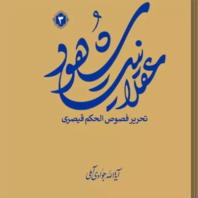 کتاب عقلانیت شهود (تحریر فصوص الحکم قیصری) جلد سوم نشر اسرا