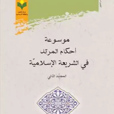 کتاب موسوعه احکام المرتد فی الشریعه الاسلامیه 2 جلدی