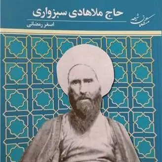کتاب (اندیشه های کلامی) حاج ملا هادی سبزواری (متکلمان شیعه) ناشر پژوهشگاه علوم و فرهنگ اسلامی نویسنده اصغر رمضانی