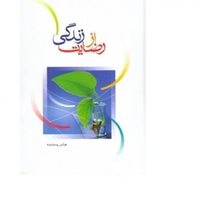 کتاب رضایت از زندگی اثر عباس پسندیده نشر دارالحدیث