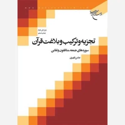 کتاب تجزیه و ترکیب و بلاغت قرآن ج1 سوره های جمعه ، منافقون و تغابن ناشر انتشارات بوستان کتاب نویسنده عباس ظهیری