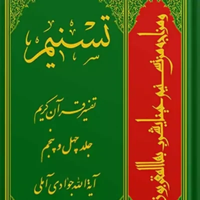 کتاب تسنیم تفسیر قرآن کریم جلد 45