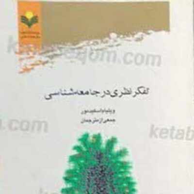 کتاب تفکر نظری در جامعه شناسی