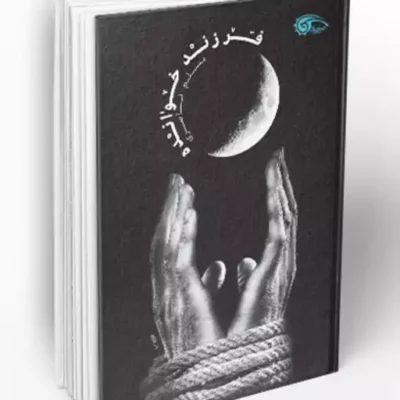 کتاب فرزند خوانده اثر مسلم ناصری نشر معارف