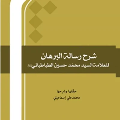 شرح رساله البرهان للعلامه السید محمد حسین الطباطبایی اثر محمد علی اسماعیلی نشر المصطفی