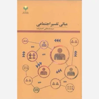 کتاب مبانی تفسیر اجتماعی ناشر پژوهشگاه علوم و فرهنگ اسلامی نویسنده سید مصطفی احمد زاده