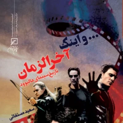 کتاب ... اینک آخرالزمان ( تاریخ سینمای هالیوود) سعید مستغاثی