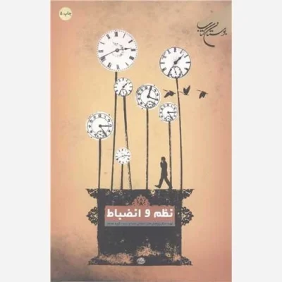 کتاب نظم و انضباط ناشر انتشارات بوستان کتاب نویسنده مرکز پژوهش های اسلامی صداوسیما