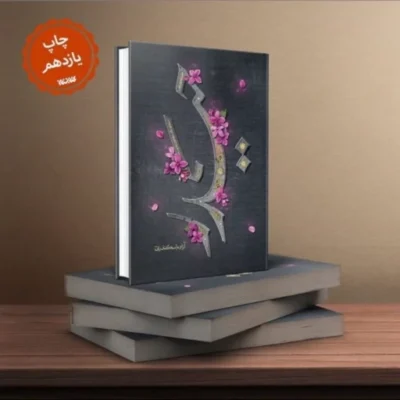 کتاب حیدر به چاپ یازدهم رسید اثر آزاده اسکندری نشر کتابستان معرفت