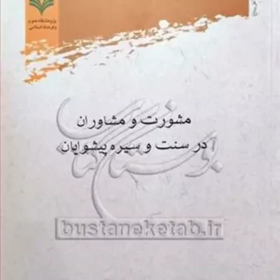 کتاب مشورت و مشاوران در سنت و سیره پیشوایان