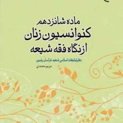 کتاب ماده شانزدهم کنوانسیون زنان از نگاه فقه شیعه ناشر انتشارات بوستان کتاب ن