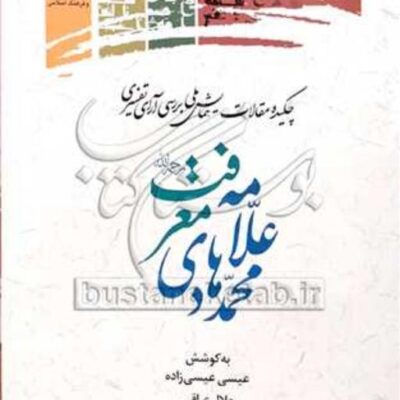کتاب چکیده مقالات همایش ملی بررسی آرای تفسیری علامه محمد هادی معرفت