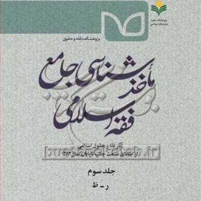 کتاب ماخذ شناسی جامع فقه اسلامی ج3
