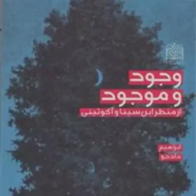 کتاب وجود و موجود از منظر ابن سینا و آکوئینی ابراهیم دادجو