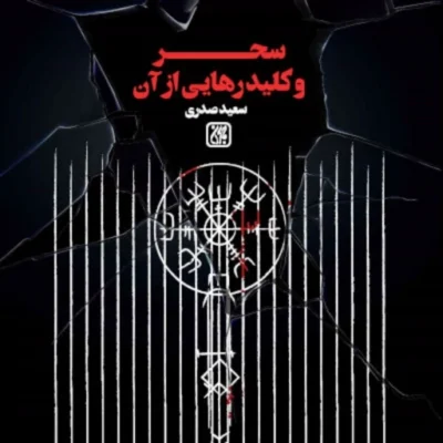 کتاب سحر و کلید رهایی از آن اثر سعید صدری نشر جمکران