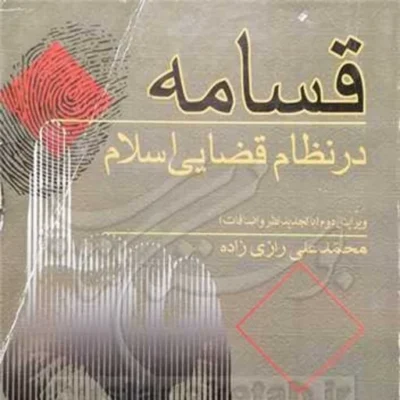 کتاب قسامه در نظام قضایی اسلام ناشر بوستان کتاب نویسنده محمد علی رازی زاده