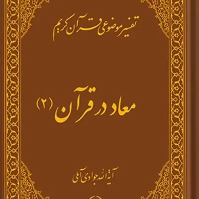 کتاب تفسیر موضوعی قرآن (معاد در قرآن 2) جلد 5