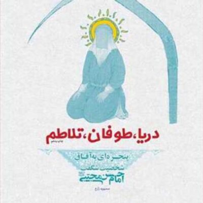 کتاب دریا طوفان تلاطم ناشر انتشارات بوستان کتاب