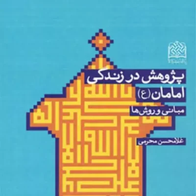 کتاب پژوهش در زندگی امامان(ع) مبانی و روش ها اثر غلامحسن محرمی