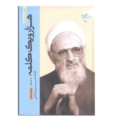 کتاب هزار و یک کلمه 1001 جلد 1 انتشارات بوستان کتاب اثر آیت الله علامه حسن حسن زاده آملی