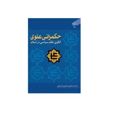 کتاب حکمرانی علوی الگوی نظام سیاسی در اسلام انتشارات بوستان کتاب نویسنده اسماعیل منصوری لاریجانی