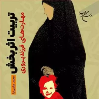 کتاب تربیت اثر بخش مهارت های فرزند پروری ناشر انتشارات بوستان کتاب