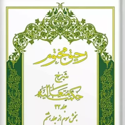 کتاب رحیق مختوم شرح حکمت متعالیه جلد 33