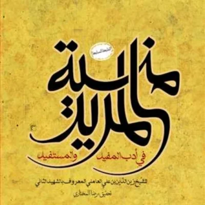 کتاب منیه المرید ناشر انتشارات بوستان کتاب نویسنده شهید ثانی