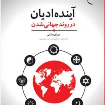 کتاب آینده ادیان در روند جهانی شدن ناشر بوستان کتاب مهران رضایی
