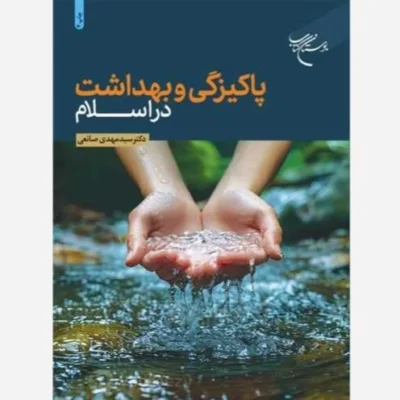 کتاب پاکیزگی و بهداشت در اسلام انتشارات بوستان کتاب نویسنده سید مهدی صانعی