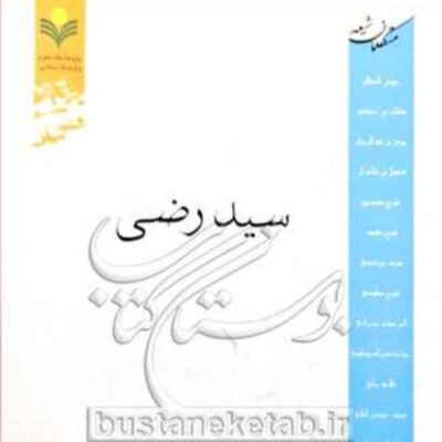 کتاب سید رضی اثر علیرضا اسعدی نشر پژوهشگاه علوم و فرهنگ اسلامی