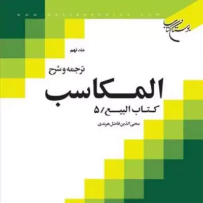 کتاب ترجمه و شرح المکاسب ج 9 هرندی ناشر انتشارات بوستان کتاب