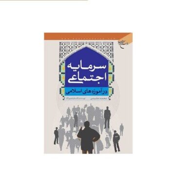 کتاب سرمایه اجتماعی در آموزه های اسلامی انتشارات بوستان کتاب نویسنده محمد علینی