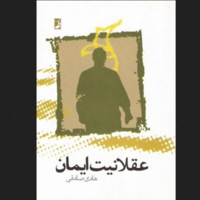کتاب عقلانیت ایمان نشر طاها
