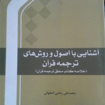 کتاب آشنایی با اصول و روشهای ترجمه قرآن (خلاصه کتاب منطق ترجمه قرآن)
