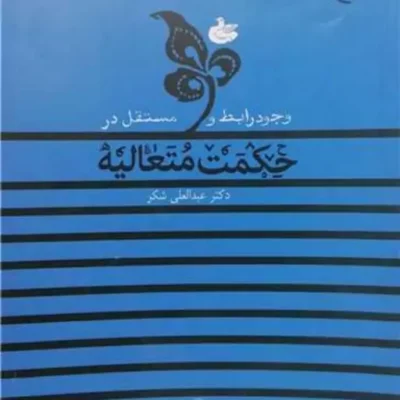 کتاب وجود رابط و مستقل در حکمت متعالیه ناشر انتشارات بوستان کتاب