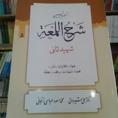 کتاب ترجمه و تبیین شرح اللمعه شهید ثانی بخش پنجم