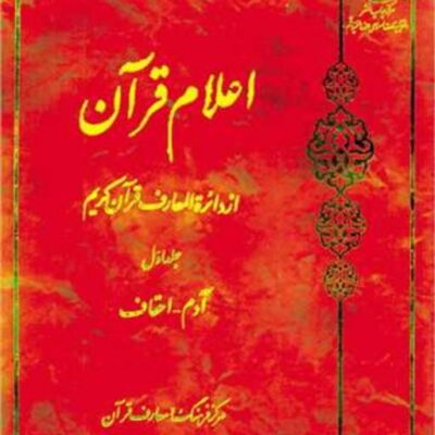 کتاب اعلام قرآن از دائره المعارف قرآن کریم ج 1 ناشر انتشارات بوستان کتاب نویس