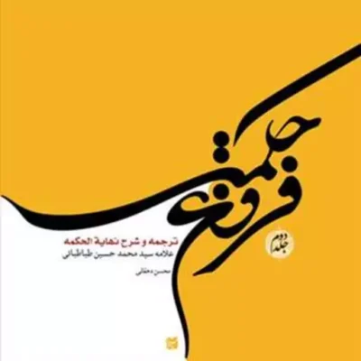 کتاب فروغ حکمت ج 2 (ترجمه و شرح نهایه الحکمه) ناشر انتشارات بوستان کتاب نوی