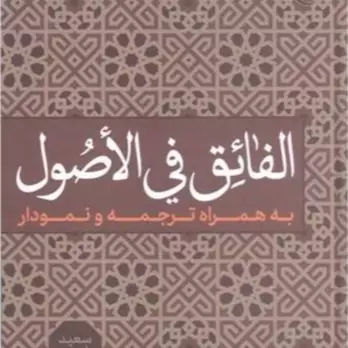 کتاب الفائق فی الاصول به همراه ترجمه و نمودار انتشارات بوستان کتاب نویسنده سعید زارعی