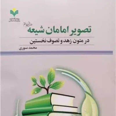 کتاب تصویر امامان شیعه در متون زهد و تصوف نخستین پژوهشگاه علوم و فرهنگ اس