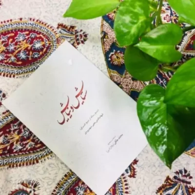 کتاب ستایش و نیایش اثر شهاب الدین سهروردی ترجمه محمد ملکی انتشارات ادیان