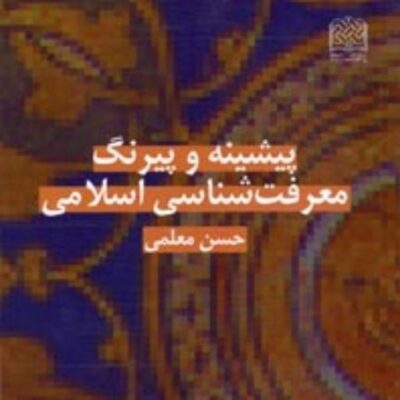 کتاب پیشینه و پیرنگ معرفت شناسی اسلامی حسن معلمی