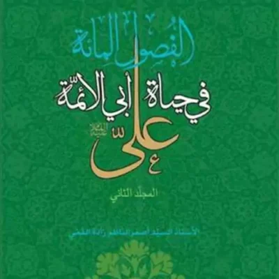 کتاب الفصول المائه فی حیاه ابی الائمه علی 2 ناشر انتشارات بوستان کتاب نویسند