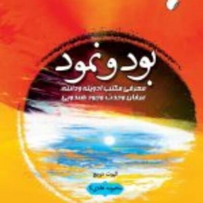 کتاب بود و نمود معرفی مکتب ادویته ودانته عرفان وحدت وجود هندویی نشر ادیان