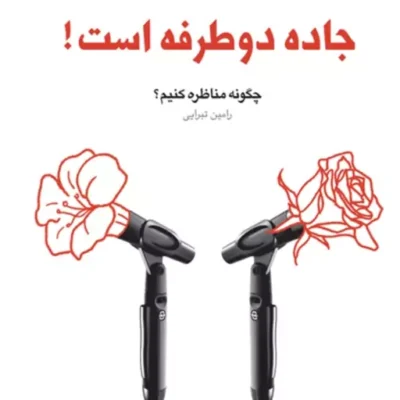 کتاب جاده دو طرفه است چگونه مناظره کنیم( دفتر ششم ـ مجموعه فعالان فرهنگی)